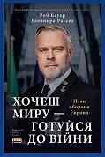 Книга Хочеш миру — готуйся до війни. План оборони Європи