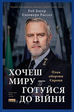 Книга Хочеш миру — готуйся до війни. План оборони Європи