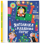 Книга Янголинка і різдвяний потяг