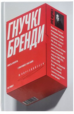 Книга Гнучкі бренди. Ловіть клієнтів, стимулюйте зростання та вирізняйтеся на ринку