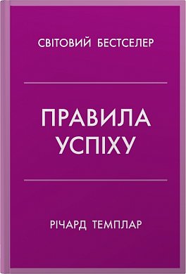Книга Правила успіху