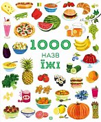 Книга 1000 назв їжі