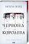Червона королева. Книга 1