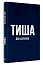 Тиша