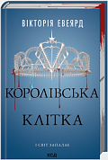 Книга Королівська клітка. Книга 3