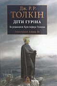 Книга Діти Гуріна