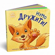 Книга Контактна книжка: Нумо дружити!