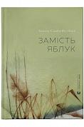 Книга Замість яблук