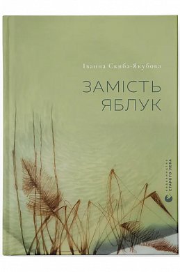 Книга Замість яблук