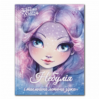Книга Небулія і таємнича летюча зірка