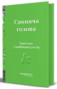 Книга Свиняча голова