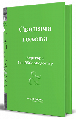 Книга Свиняча голова