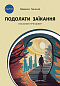 Подолати заїкання. Посібник-тренажер