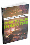 Книга Композиція і наратив