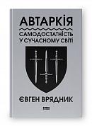 Книга Автаркія. Самодостатність у сучасному світі