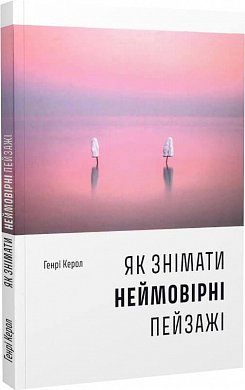 Книга Як знімати неймовірні пейзажі