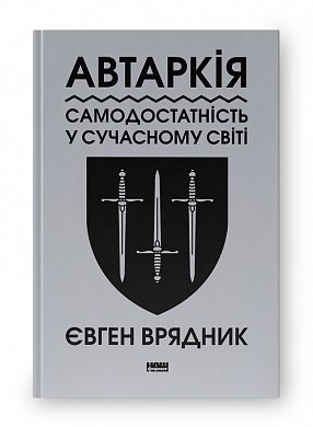 Книга Автаркія. Самодостатність у сучасному світі