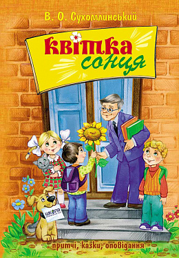 Книга Квітка сонця