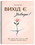Книга Вихід є! Завжди! Про втрату, біль і шлях до себе у найважчі моменти життя
