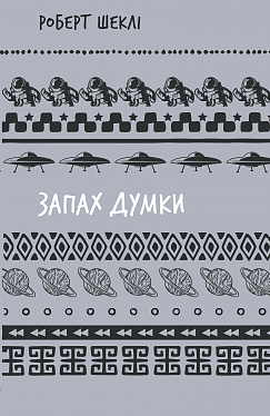 Книга Запах думки: вибрані оповідання (ШБ)