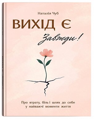 Книга Вихід є! Завжди! Про втрату, біль і шлях до себе у найважчі моменти життя
