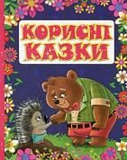 Книга Корисні казки