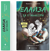 Книга Елайза та її монстри