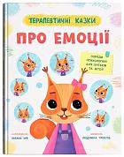 Книга Терапевтичні казки про емоції