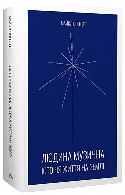 Книга Людина музична. Історія життя на Землі