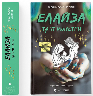Книга Елайза та її монстри