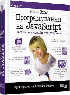 Книга Head First. Програмування на JavaScript