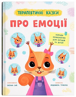 Книга Терапевтичні казки про емоції