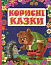 Корисні казки