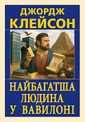 Книга Найбагатша людина у Вавилоні