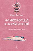 Книга Найкоротша історія Японії