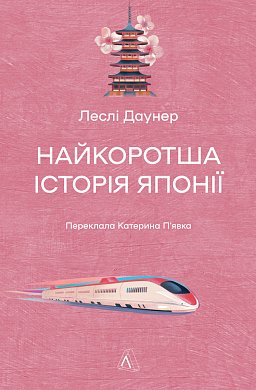 Книга Найкоротша історія Японії