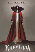 Книга Кармілла. Подарункове видання