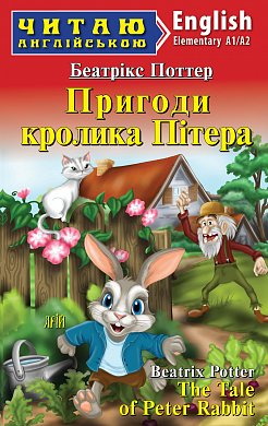 Книга Пригоди кролика Пітера