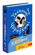 Книга Таємниці Чорнокиці. Сюди-туди та інші катавасії