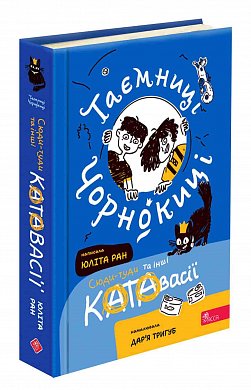 Книга Таємниці Чорнокиці. Сюди-туди та інші катавасії