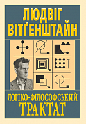Книга Логіко-філософський трактат