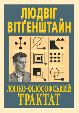 Книга Логіко-філософський трактат