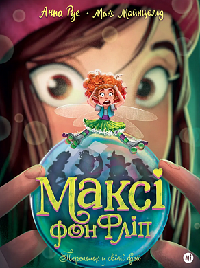 Книга Максі фон Фліп. Том 3. Переполох у світі фей