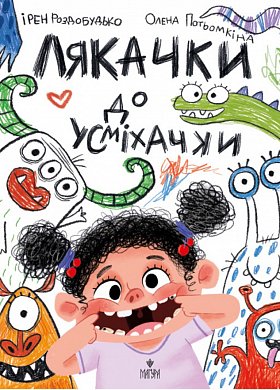 Книга Лякачки до усміхачки