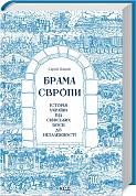 Книга Брама Європи. Історія України від скіфських воєн до незалежності