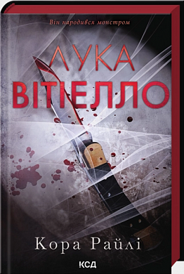 Книга Лука Вітіелло. Книга 0.5