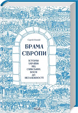 Книга Брама Європи. Історія України від скіфських воєн до незалежності