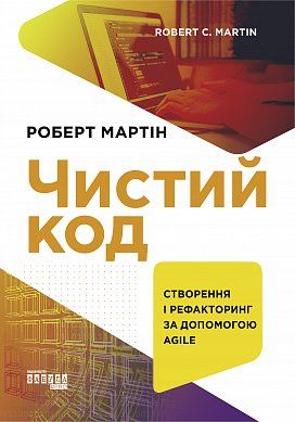 Книга Чистий код. Створення і рефакторинг за допомогою Agile