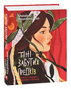 Книга Тіні забутих предків (проілюстровано кадрами з фільму)