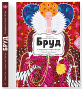 Книга Бруд. Смердюча історія гігієни
